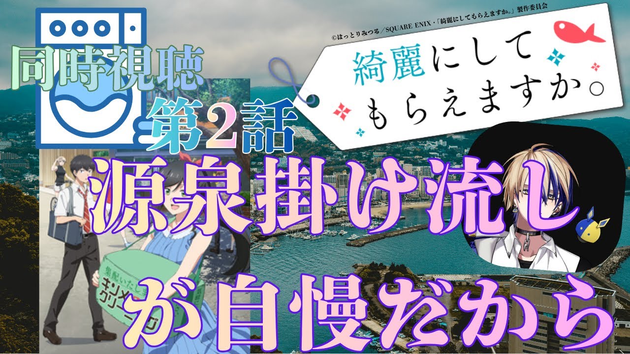 【 同時視聴】　綺麗にしてもらえますか。　【第２話】　【Vtuber/つくばのジョー】
