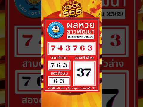 ตรวจผลหวยลาวพัฒนาสดวันนี้ งวดวันที่ 22/05/2569