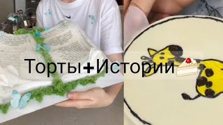 Торты+Истории🍰🎂истории и видео не мои!!!