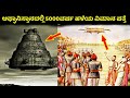 5000ವರ್ಷ ಹಳೆಯ ವಿಮಾನ ಪತ್ತೆ  | Mahabharata | Mystery | Kannada News | Ramayana | Srikrishna | Arjuna