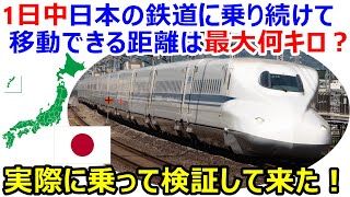 1日中日本の鉄道に乗り続けて移動できる距離は最大何キロ？実際に乗って検証して来た！