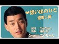 ♪想い出のひと (歌詞付き) / 渥美二郎 作詞 : たかたかし 作曲 : 遠藤 実 Cover : こうちゃん