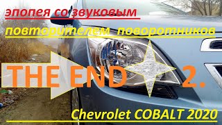 Завершение эпопеи со звуком поворотника у Шевроле Кобальт 2020Chevrolet Cobalt 2020.Установка.