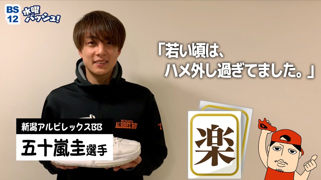 新潟アルビレックスBB五十嵐圭選手④【水曜バッシュ！ Vol.31】 - YouTube