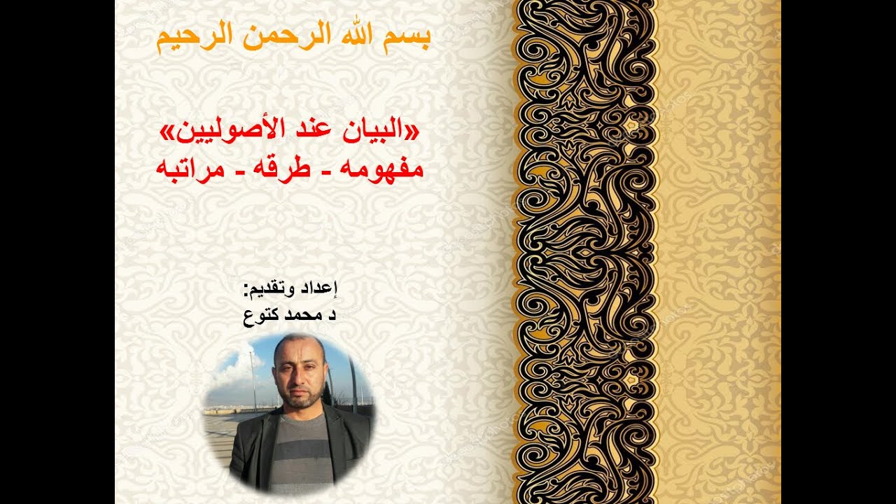 البيان عند الأصوليين - مفهومه - طرقه - مراتبه د محمد كتوع