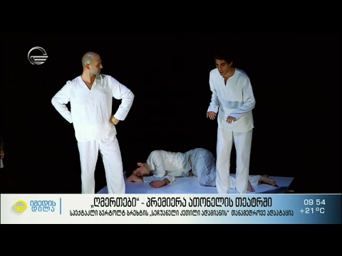 „ღმერთები“ - თამამი ექსპერიმენტი ათონელის სცენაზე