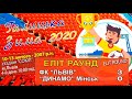 ФК "Львів" - "Динамо" Мінськ 3:0 (1:0). 2007 р.н. діти. Турнір "Галицька Зима 2020"