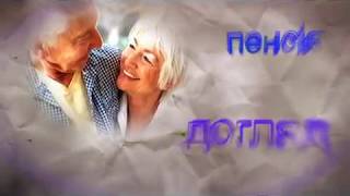 Життя на пенсії з Центром "Пенсіон" за 6 октября