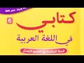 ص 83 84 تقويم ودعم من كتابي في اللغة العربية المستوى السادس ابتدائي 