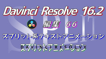 【Davinci Resolve 16】 Davinci Resolve 16.2 無料版の使い方 編集66 (スプリット系テキストアニメーション) 【解説】
