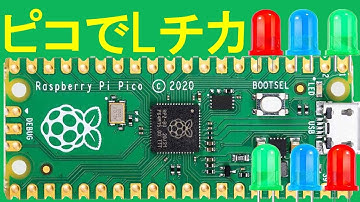 ラズパイピコでLチカをやってみました。