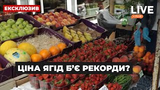 Цены сезонных ягод бьют рекорды? Что происходит на киевских рынках | LIVE+