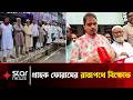ইসলামী ব্যাংকের বর্তমান পরিচালনা পর্ষদ বাতিলের দাবিতে মানববন্ধন | Rajshahi | Joypurhat | Star News