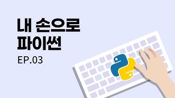 내손으로🖐 누구나 쉽게 배우는 파이썬💻 | EP.03 통합개발환경 IDE  | 무료강의