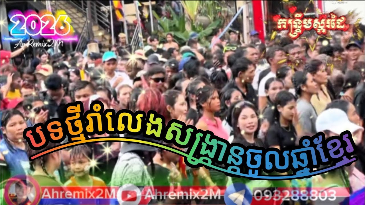 🎉កញ្ចាញ់ចេកអើយ🎼តន្ត្រីស្គរដៃពិរោះៗ🎊(Dj)Remix2026 newmusic🛑រាំលេងសង្ក្រាន្តចូលឆ្នាំខ្មែរ @AnRemix2.M 