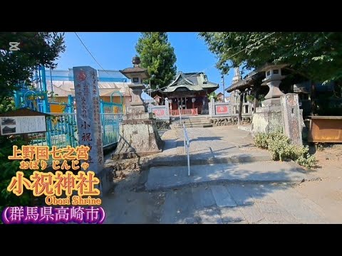 上野国七之宮・小祝神社(群馬県高崎市)