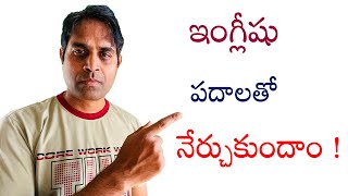 Ganesh InfoVids small lessons- ఇంగ్లీషు మెల్లగా నేర్చుకుంటూ ఎలా మాట్లాడాలి - spoken English Telugu