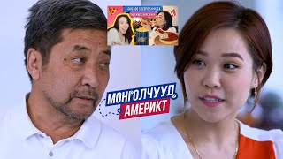 Монголчууд Америкт | Ardiin Ania GiGi | EP16