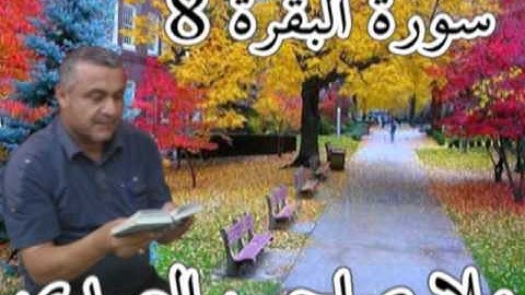 سورة البقرة 8 =هديتى الى ارواح امواتكم اخوانى واخواتى الاطهار =ملا صاحب العبيدى