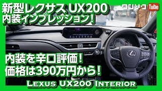 【価格は390万円から！】レクサスUX見てきた！LEXUS UX200 内装インプレッション