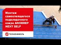 НАДЁЖНАЯ ЗАЩИТА ОТ ПРОТЕЧЕК. ПОДКЛАДОЧНЫЙ КОВЁР ANDEREP NEXT SELF. ИНСТРУКЦИЯ ПО МОНТАЖУ