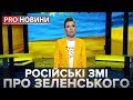 Російські ЗМІ про Зеленського, Pro новини, 11 квітня 2019