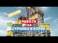 ШОК! ЛЁГКАЯ РАБОТА НА СТРОЙКЕ В ЮЖНОЙ КОРЕЕ ЗА БОЛЬШИЕ ДЕНЬГИ. 5000₽ ЗАРПЛАТА В ДЕНЬ