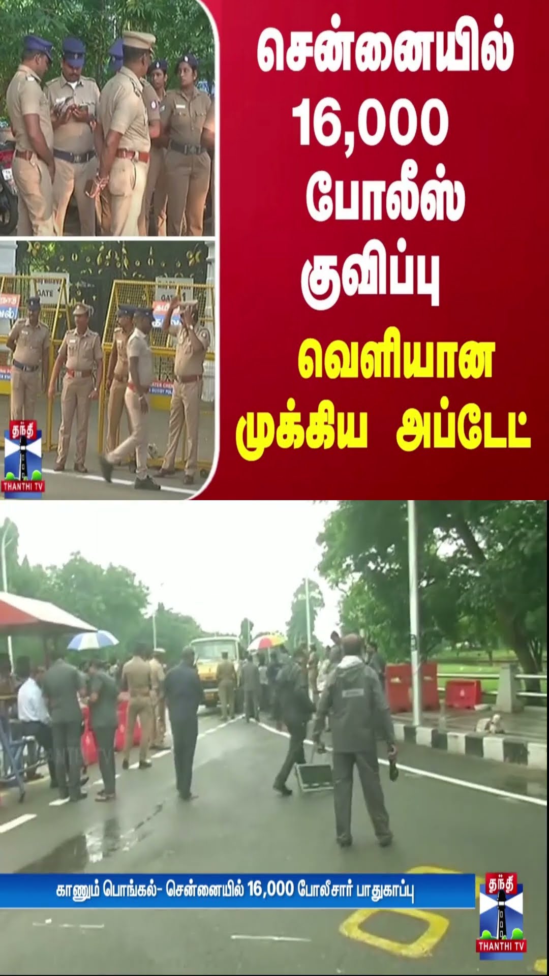 சென்னையில் 16,000 போலீஸ் குவிப்பு.. வெளியான முக்கிய அப்டேட்