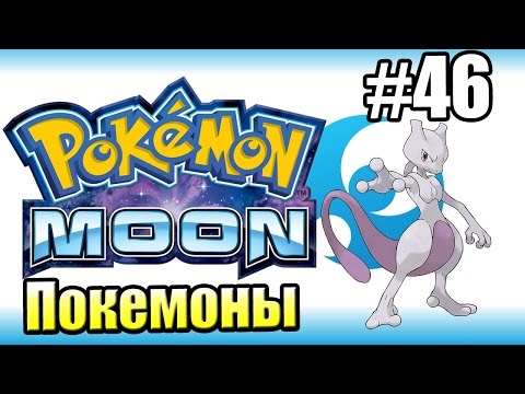 Pokemon Sun Moon {3DS} прохождение #46 — Финал Игры