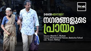 നഗരങ്ങളുടെ പ്രായം | Documentary | Manila C. Mohan | truecopythink