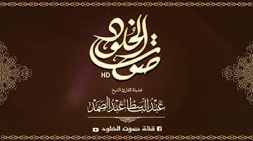 تلاوه رائعه لما تيسر من سوره التوبه والشمس من روائع الشيخ عبد الباسط عبد الصمد