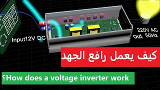 كيف يعمل رافع الجهد How does a voltage inverter work