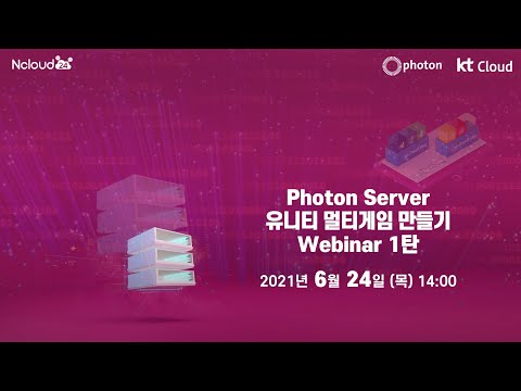   Photon Server 유니티 멀티게임 만들기 Webinar 1탄