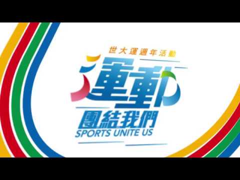 【世大運】宣傳影片 - 運動團結我們_3分鐘版本