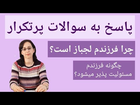 تصویری: یک کودک لجباز تبدیل می شود یک روز آموزش سیستمی یک دهقان کوچک