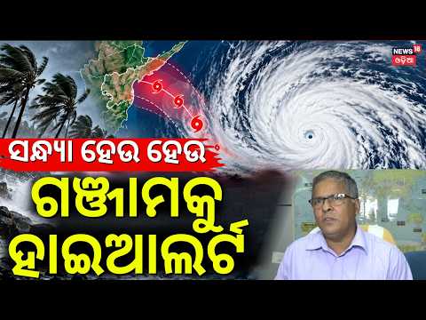 Cyclone Arnab Update | ଗଞ୍ଜାମକୁ ହାଇ ଆଲର୍ଟ | High Alert To Gnajam For Cyclone | Batya News |Odia News