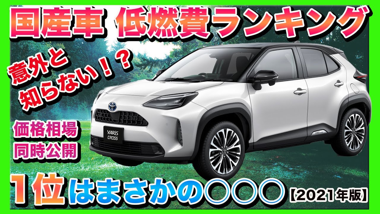 低燃費ランキング 意外と知らない国産車低燃費ランキングを公開 プリウスやアクアは勿論意外なあの車がランクイン 同時に価格も公開 低燃費性能 が優れているのはどの車なのか 低燃費ランキング 国産車 Youtube