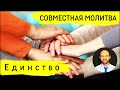 Всеобщая молитва | 23 апреля | Единство