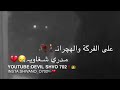 نـاوي قـلـيـبـك هـاجـر قـلـيـبـي نـاوي 