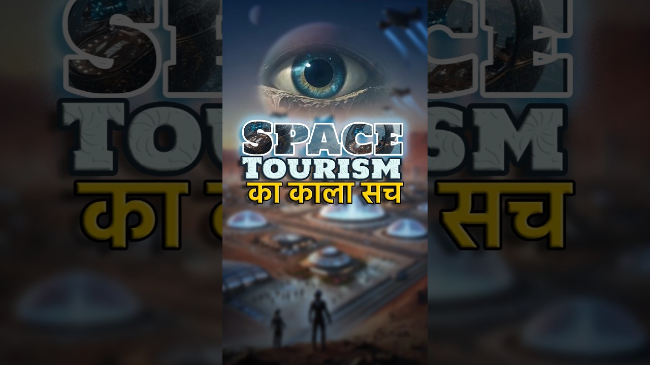 अमीरों के space tour का रहस्य 