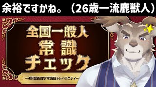 【全国一般人常識チェック】一流Vtuber（自称）【Vtuber/ダン坊】