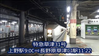 【JR東日本】特急草津　上野駅発⇒長野原草津口行き