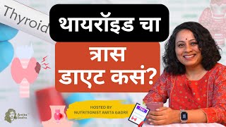 थायरॉइड चा त्रास - डाएट कसं? | Diet for Hypothyroidism!