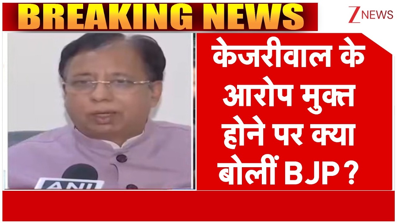 BJP on Kejriwal Verdict : केजरीवाल के आरोप मुक्त होने पर क्या बोलीं BJP?|Liquor Policy Case Verdict: