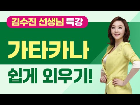 <strong>가타카나</strong> 쉽게 <strong>외우기</strong>! #김수진선생님 #특강 #카루가루일본어 #8과