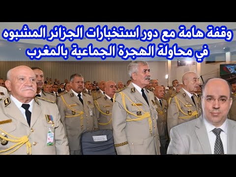 وقفة هامة مع دور استخبارات الجزائر المشبوه في محاولة الهجرة الجماعية بالمغرب