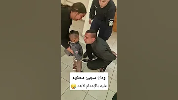 وداع سجين محكوم عليه بالإعدام لابنه 