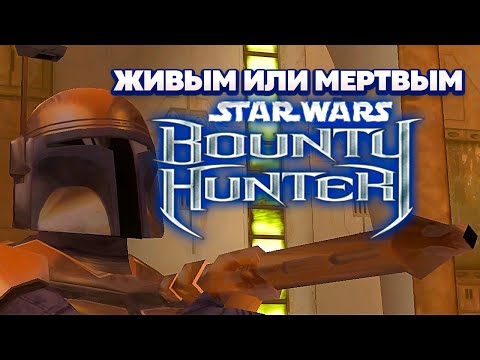 STAR WARS: Bounty Hunter Remastered - Живым Или Мертвым [1]