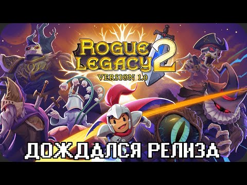 Вторая часть крутого РОГАЛИКА (тестим вместе с вами) - Rogue Legacy 2 - Вторая часть крутого РОГАЛИКА (тестим вместе с вами) - Rogue Legacy 2