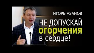 Свидетельство и проповедь Игоря Азанова Не допускай огорчения в сердце